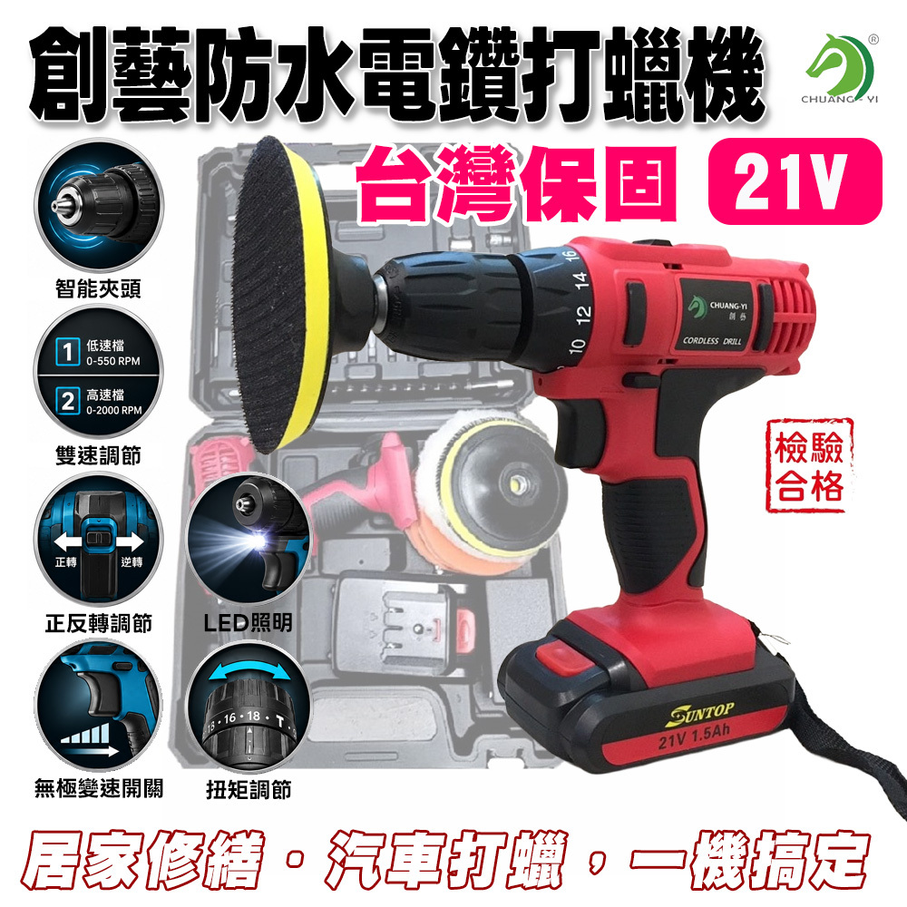 21V防水電鑽(紅) 打蠟機 24套件組/打蠟棉組 #A03201