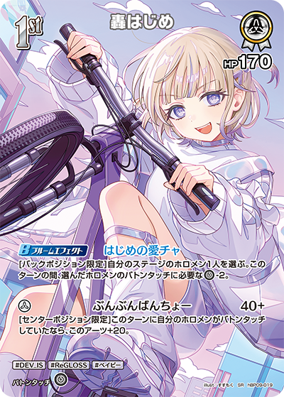 【hBP09-019 SR】轟はじめ(パラレル)