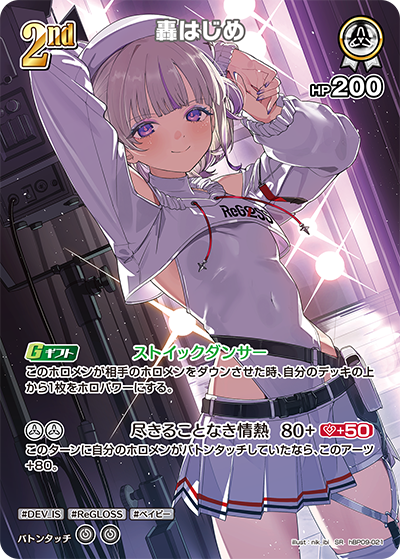 【hBP09-021 SR】轟はじめ(パラレル)