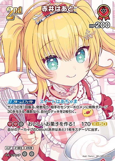 【hBP09-045 SR】赤井はあと(パラレル)