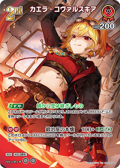 【hBP09-044 SR】カエラ・コヴァルスキア(パラレル)