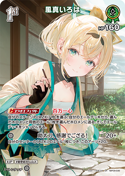 【hBP09-036 SR】風真いろは(パラレル)