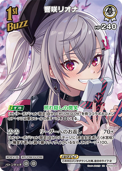 【hBP09-024 SR】響咲リオナ(パラレル)