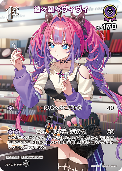 【hBP09-068 SR】綺々羅々ヴィヴィ(パラレル)