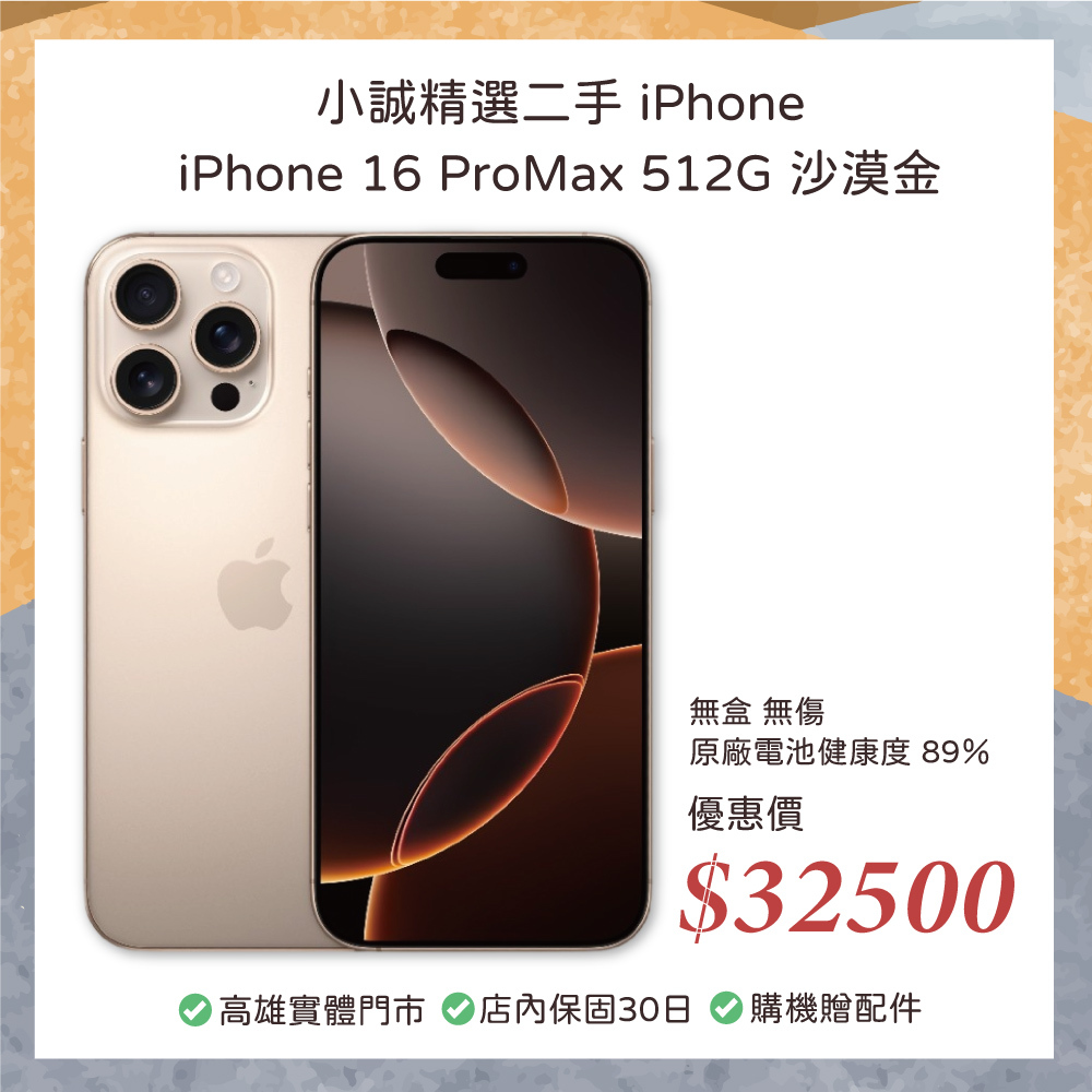 二手 iPhone｜iPhone 16 Pro Max 512GB 沙漠金