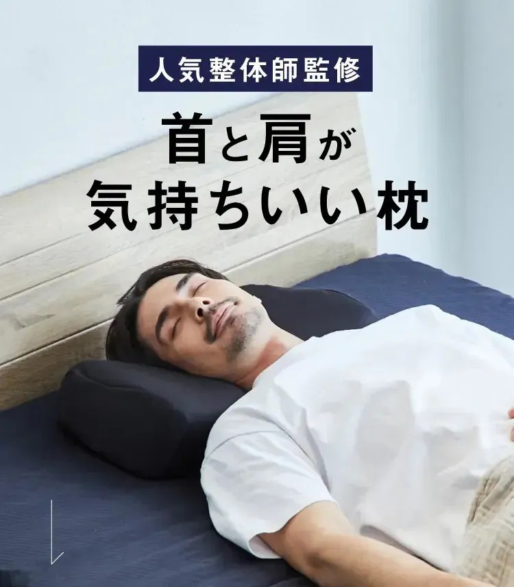 日本直送 RAKUNA | 整骨師研發｜頭肩頸支撐 ｜ 紓壓釋壓「整體枕」(枕頭)【10/19 截單，預計 :10月尾至11月中發貨】