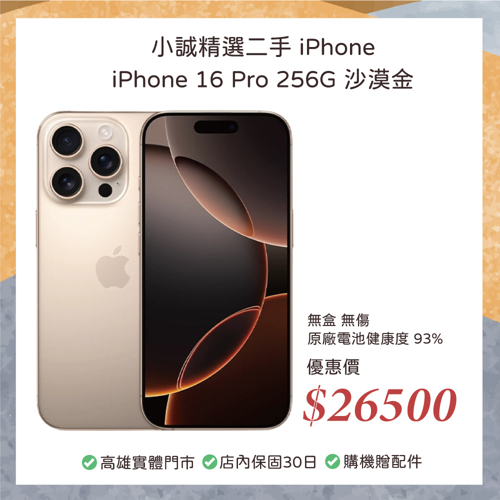 二手 iPhone｜iPhone 16 Pro 256G 沙漠金