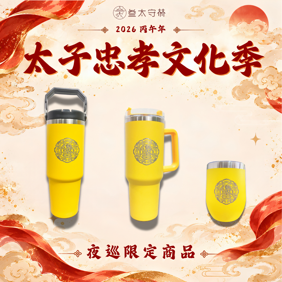 【夜巡限定】守護杯