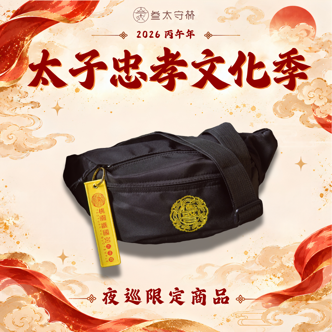 【夜巡限定】平安保庇胸包