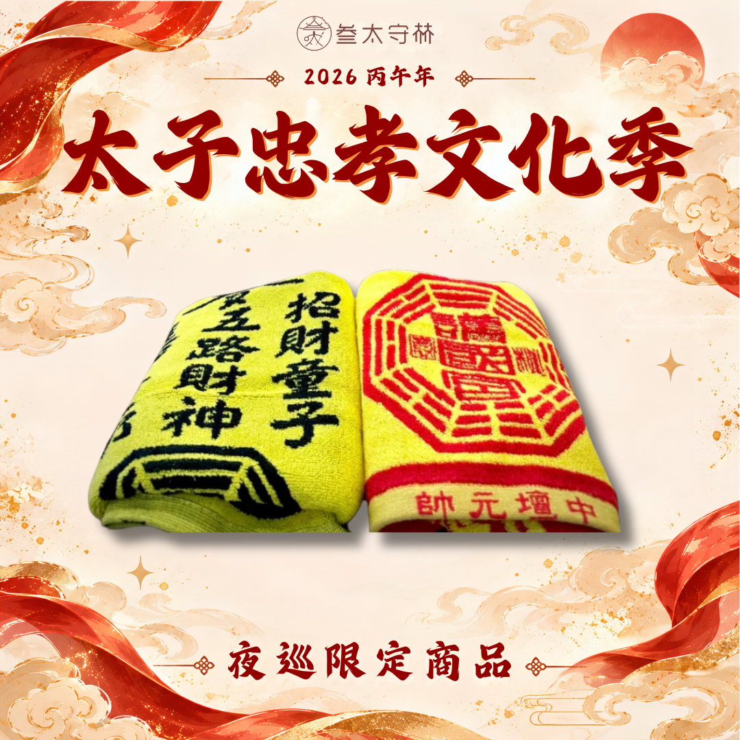 【夜巡限定】招財納福大毛巾