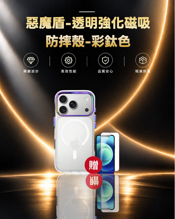 iPhone 18 PRO/MAX 惡魔盾-透明強化磁吸防摔殼-彩鈦色