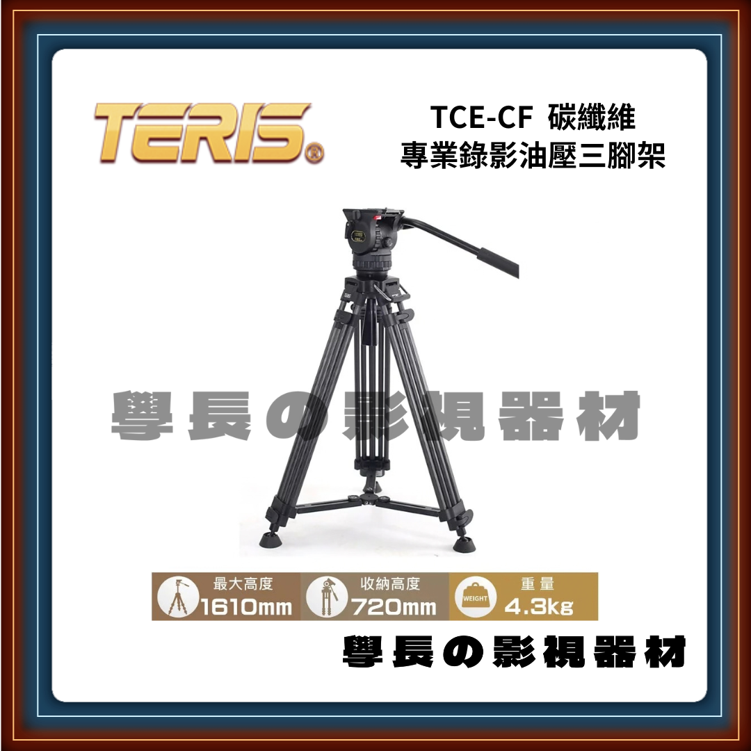 圖瑞斯 TERIS TCE-CF PLUS 碳纖維 錄影油壓雲台三腳架組