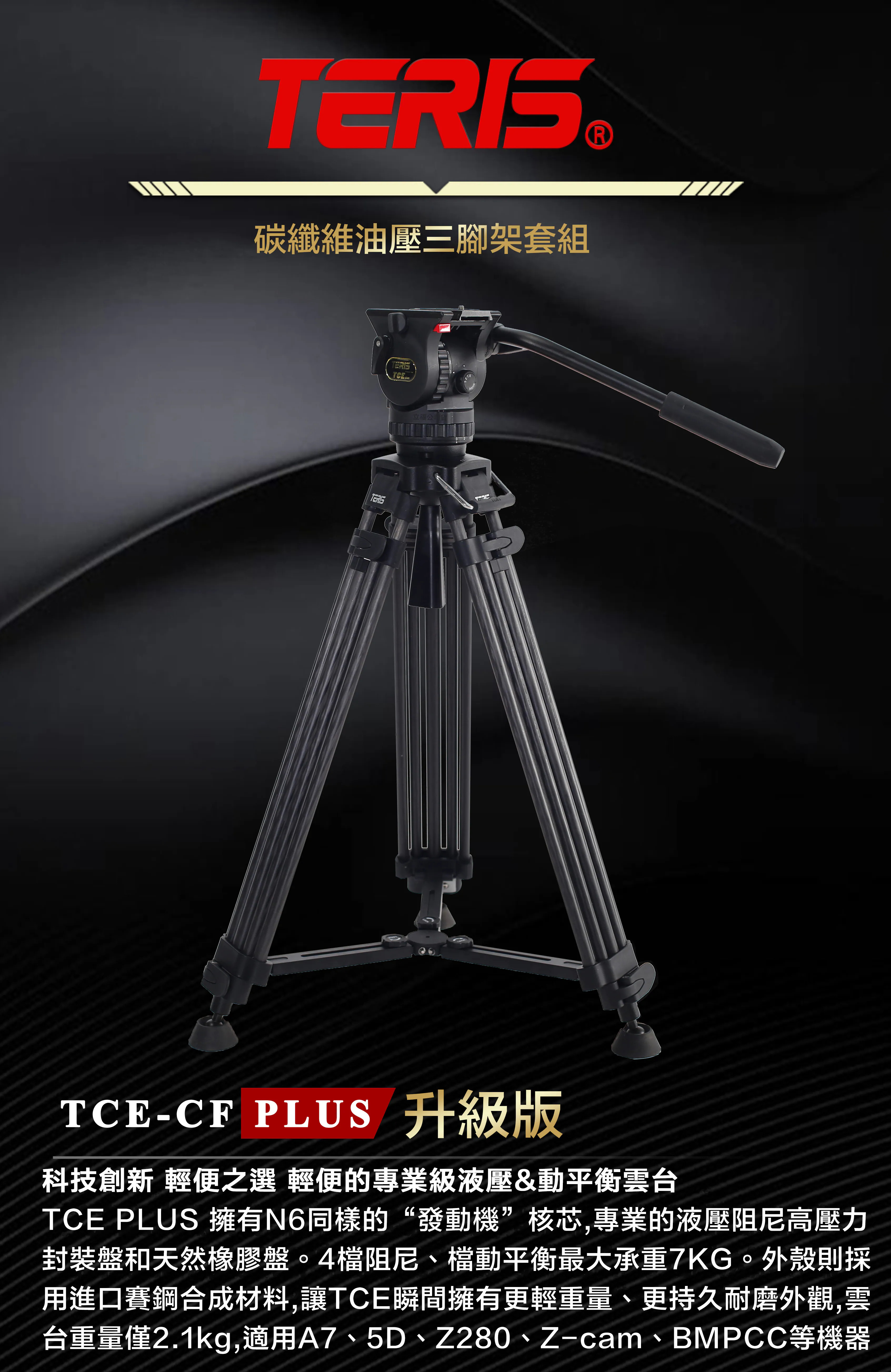 圖瑞斯 TERIS TCE-CF PLUS 碳纖維 錄影油壓雲台三腳架組
