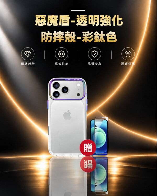 iPhone 18 PRO/MAX 惡魔盾-透明強化防摔殼-彩鈦色