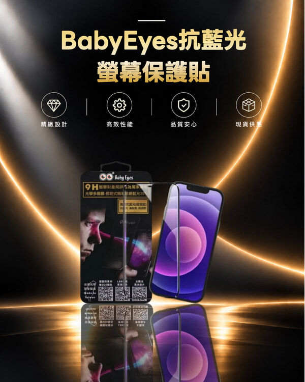BabyEyes 頂級奈米光學 抗藍光 濾藍光9h鋼化玻璃螢幕保護貼