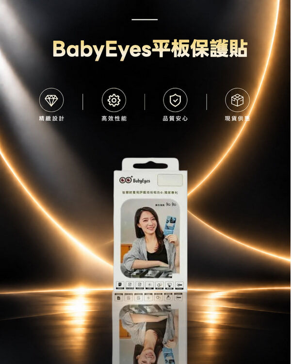 Baby. Eyes平板保護貼