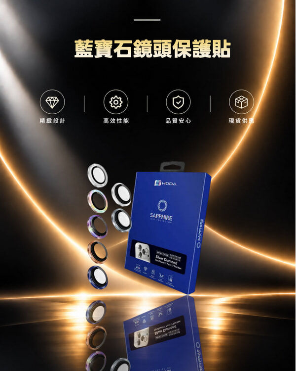 藍寶石鏡頭保護貼 iPhone 17 Pro / 17 Pro Max (3顆/組) | HODA®