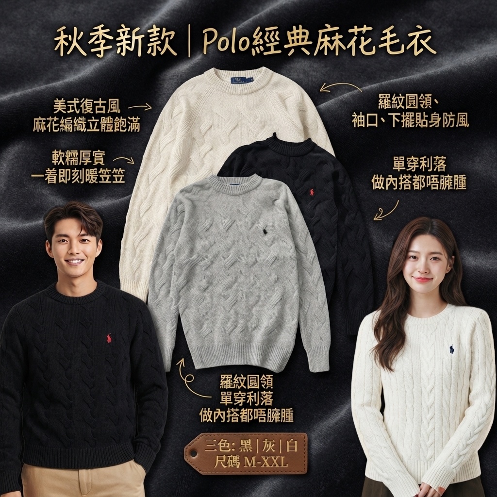Polo經典麻花毛衣