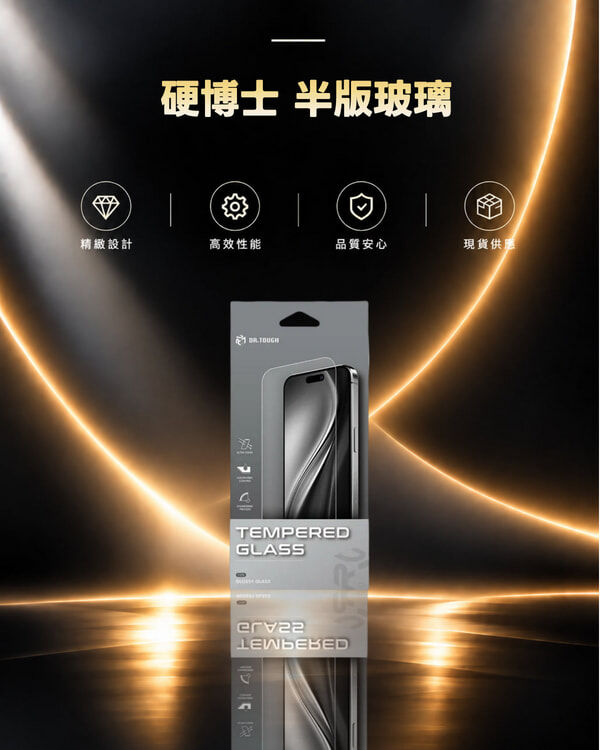 硬博士 半版玻璃