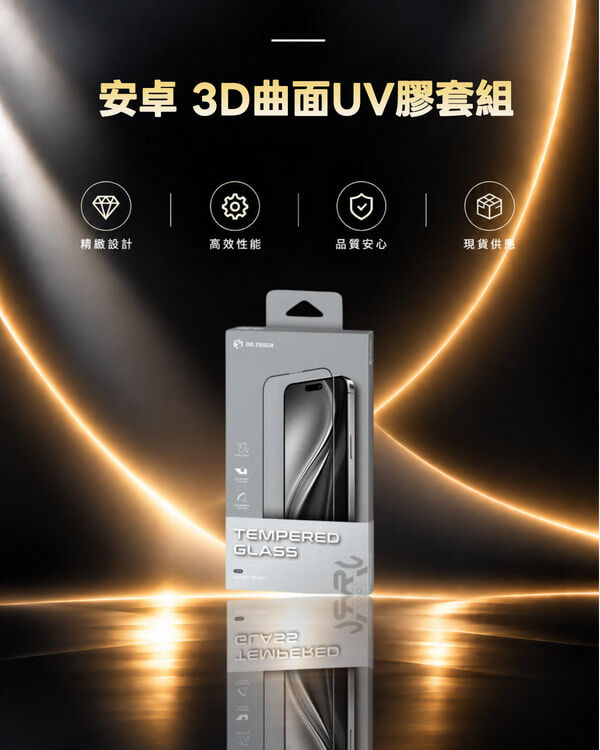 硬博士 安卓 3D曲面UV膠套組