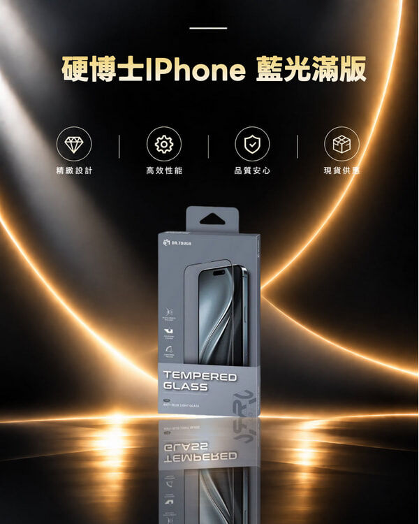 硬博士IPhone 藍光滿版