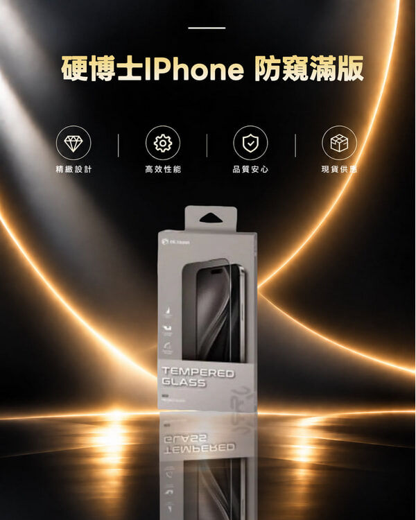 硬博士IPhone 防窺滿版
