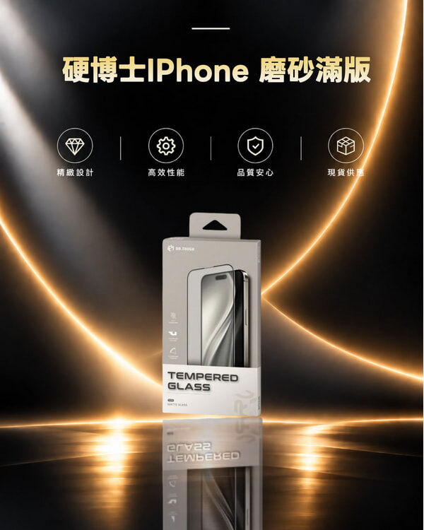 硬博士IPhone 磨砂滿版