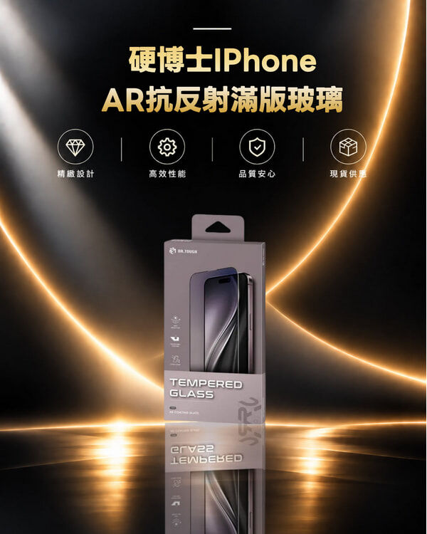硬博士IPhone AR抗反射滿版玻璃