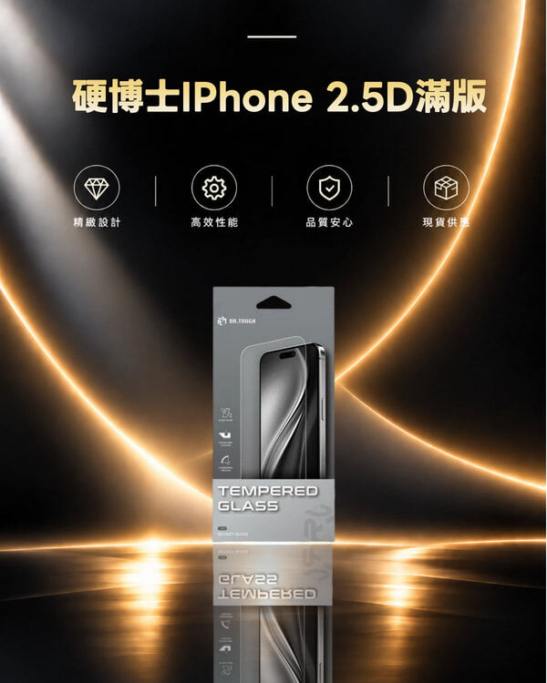 硬博士IPhone  2.5D滿版