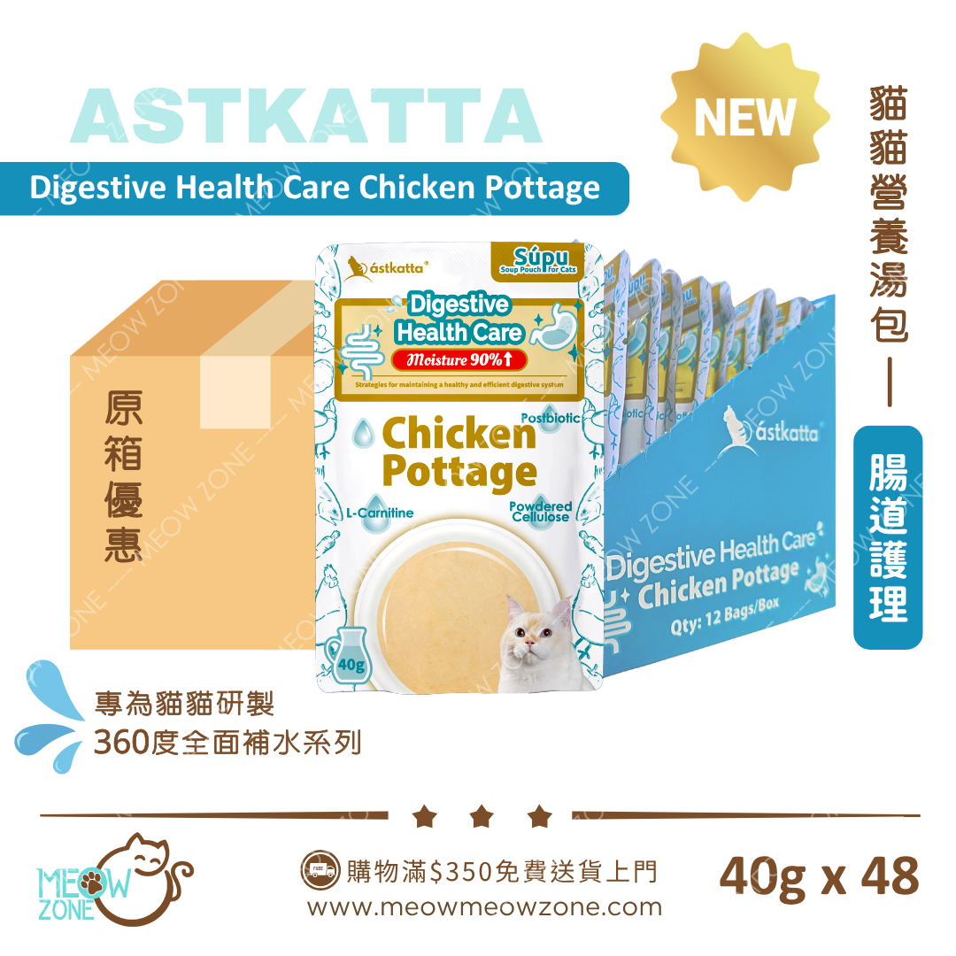 Astkatta 貓貓營養湯包【腸道護理】雞肉濃湯包 (Digestive Health Care) 40g