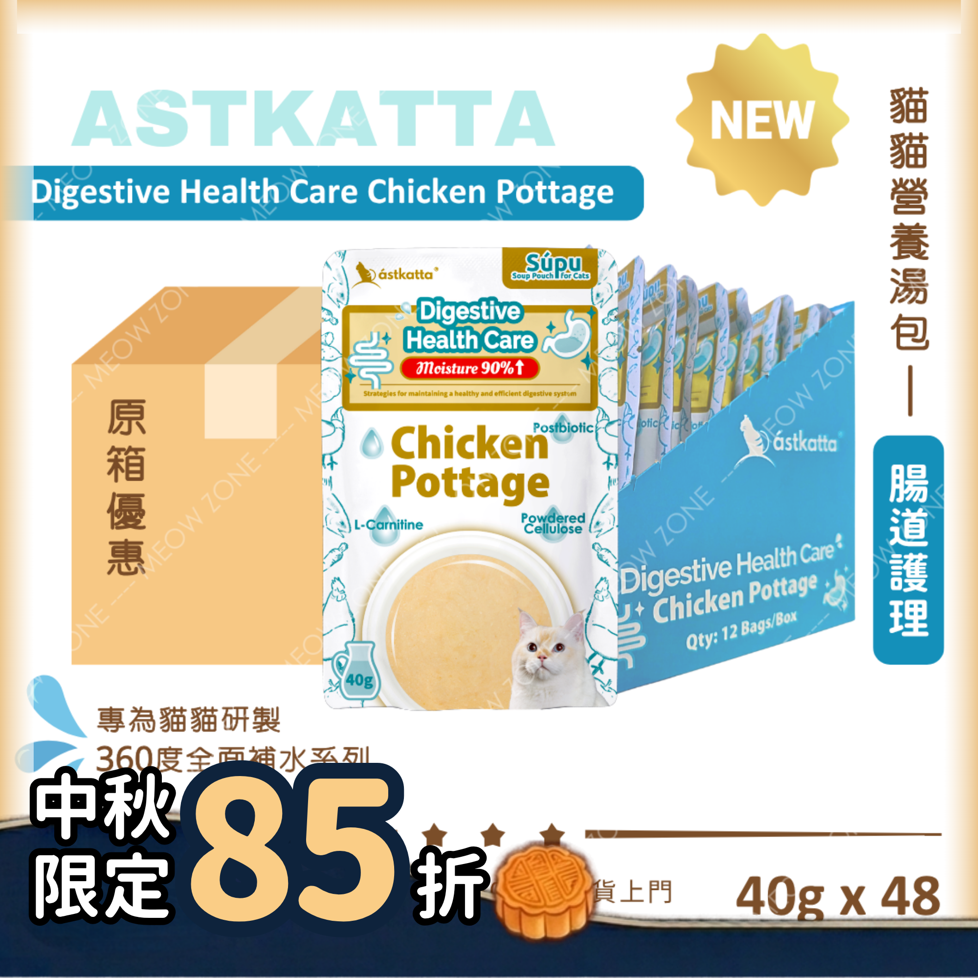 Astkatta 貓貓營養湯包【腸道護理】雞肉濃湯包 (Digestive Health Care) 40g