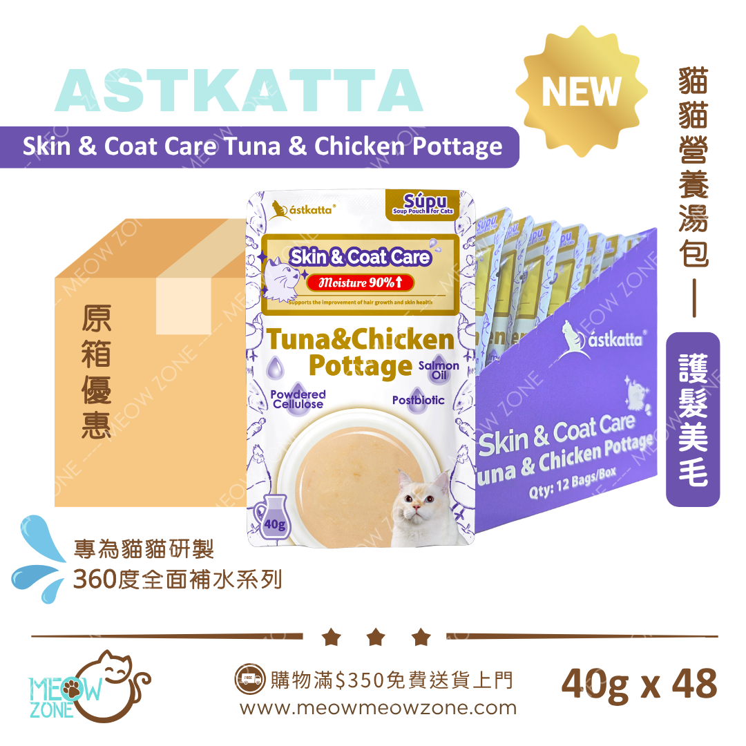 Astkatta 貓貓營養湯包【護髮美毛】吞拿魚雞肉濃湯包 (Skin & Coat Care)