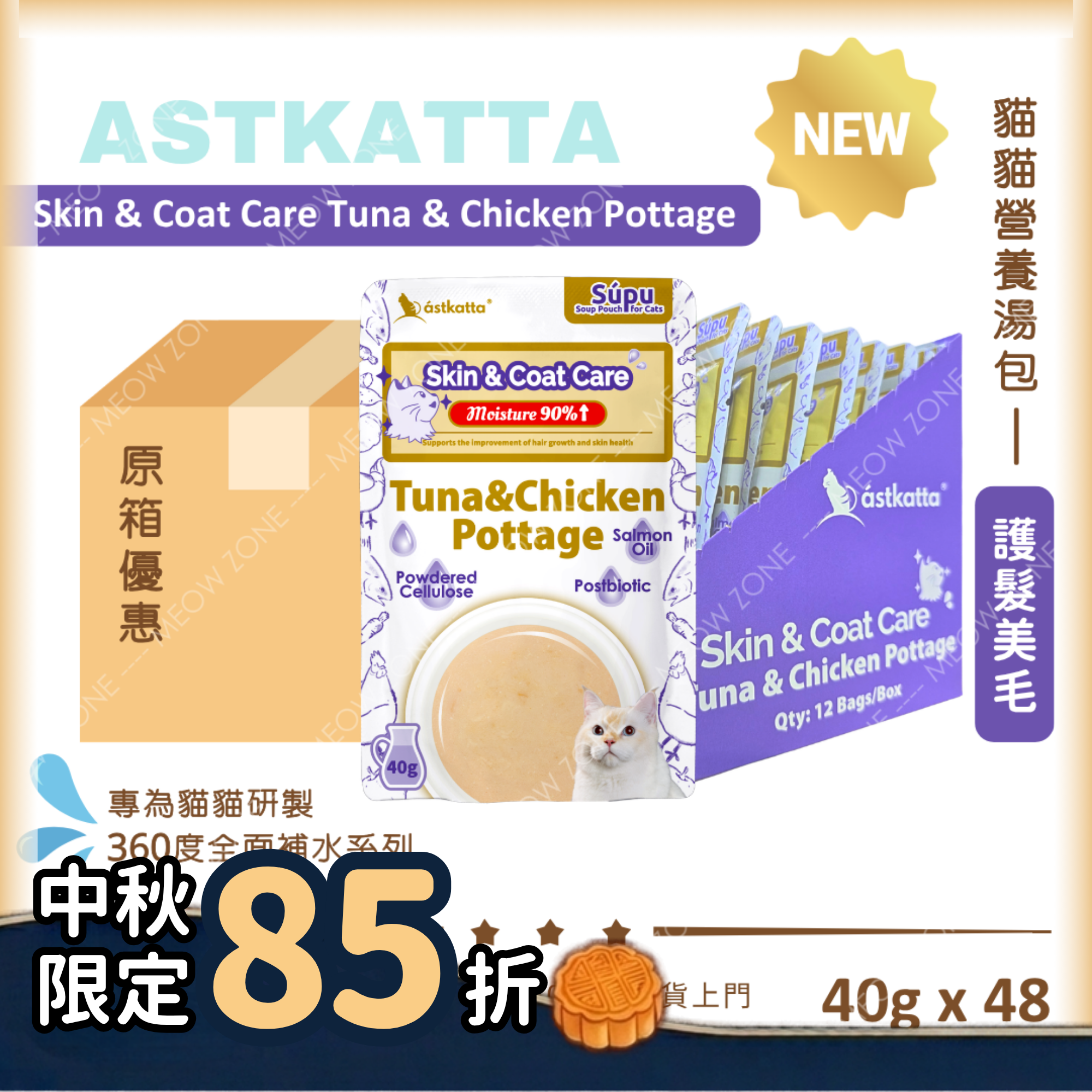 Astkatta 貓貓營養湯包【護髮美毛】吞拿魚雞肉濃湯包 (Skin & Coat Care)