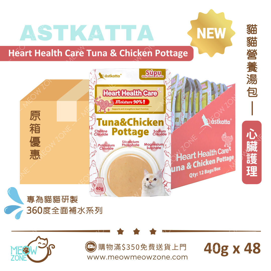 Astkatta 貓貓營養湯包【心臟護理】吞拿魚雞肉濃湯包 (Heart Health Care) 40g