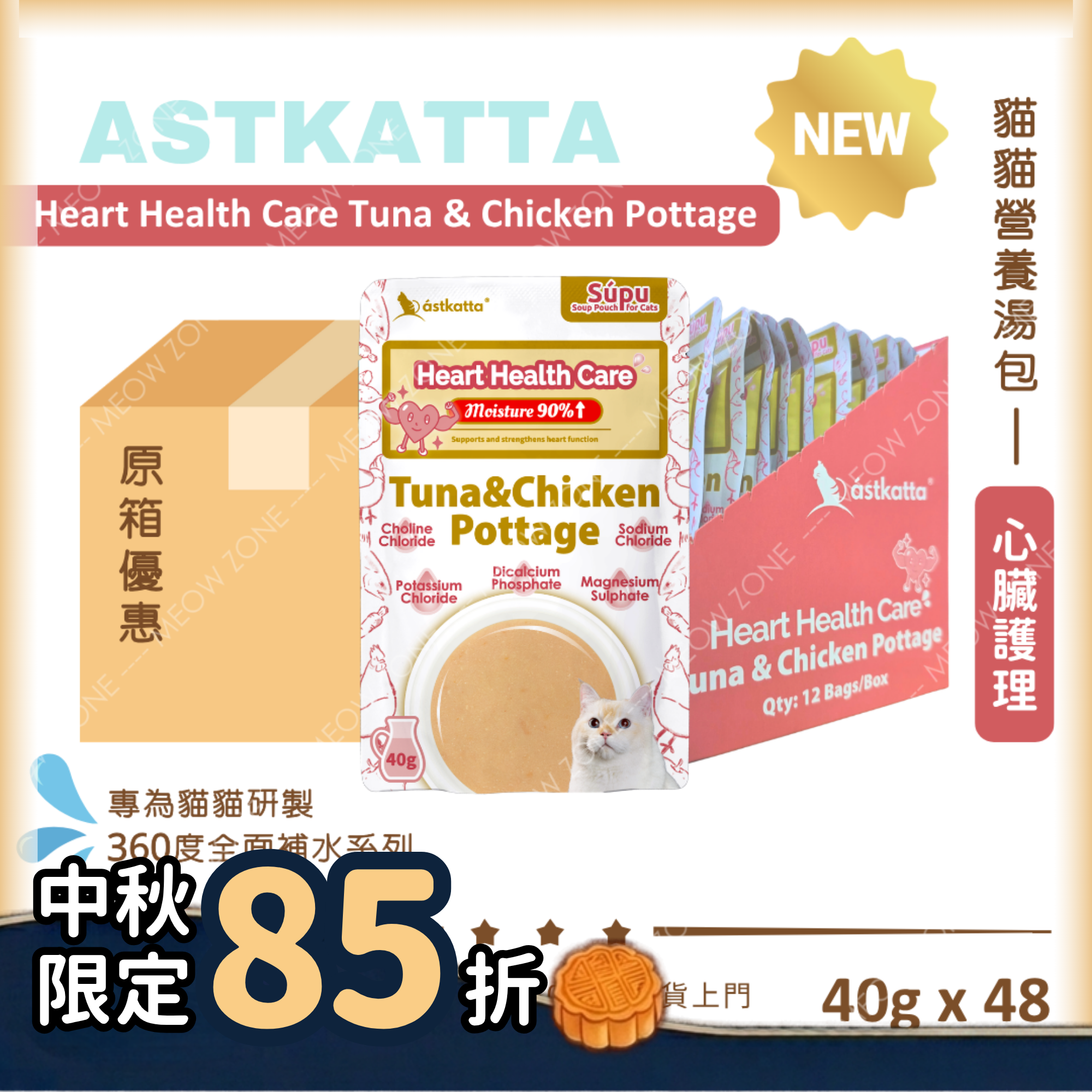Astkatta 貓貓營養湯包【心臟護理】吞拿魚雞肉濃湯包 (Heart Health Care) 40g