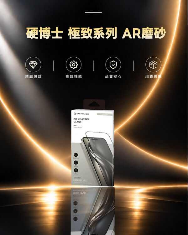 硬博士 極致系列  AR磨砂