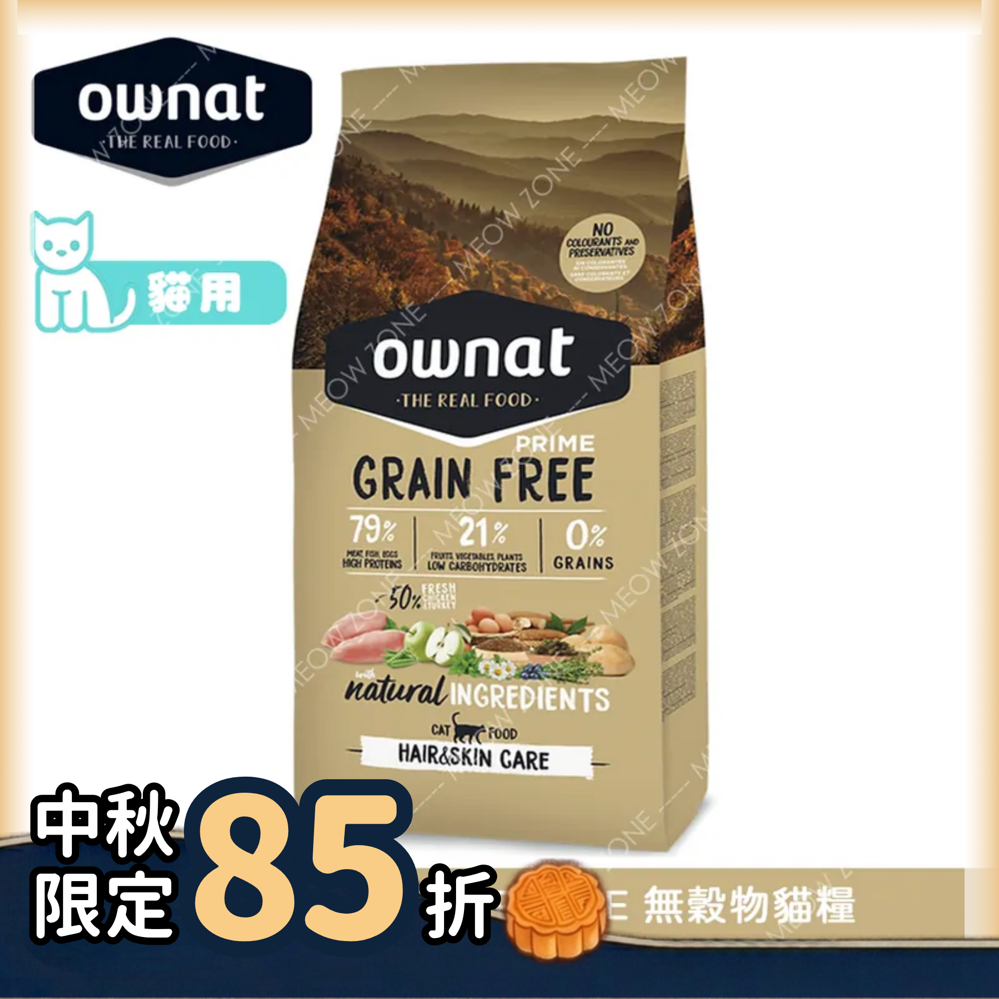 OWNAT PRIME 無穀物貓糧 - 放牧雞⾁+火雞 (⽪⽑靚)【Hair & Skin Care】3kg