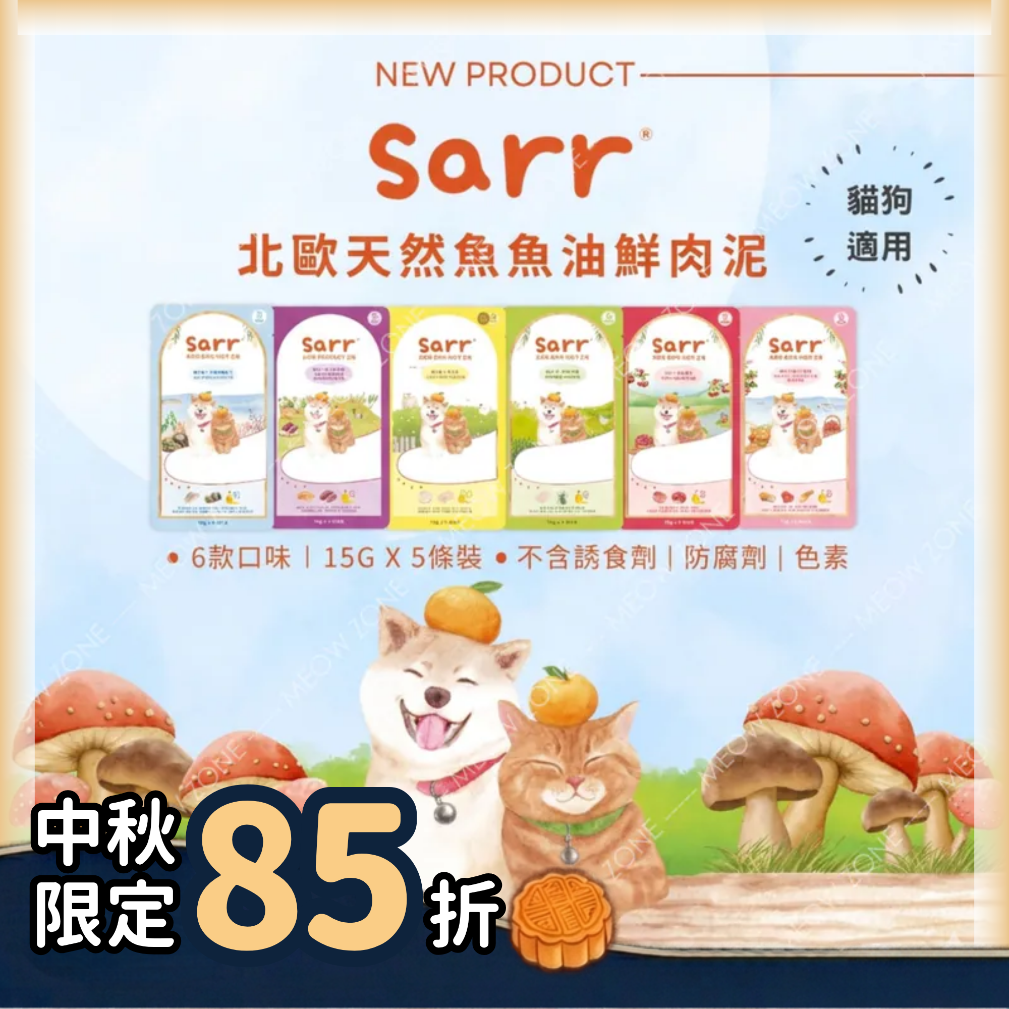 Sarr 北歐天然魚油鮮肉泥 (15g X 5條裝)