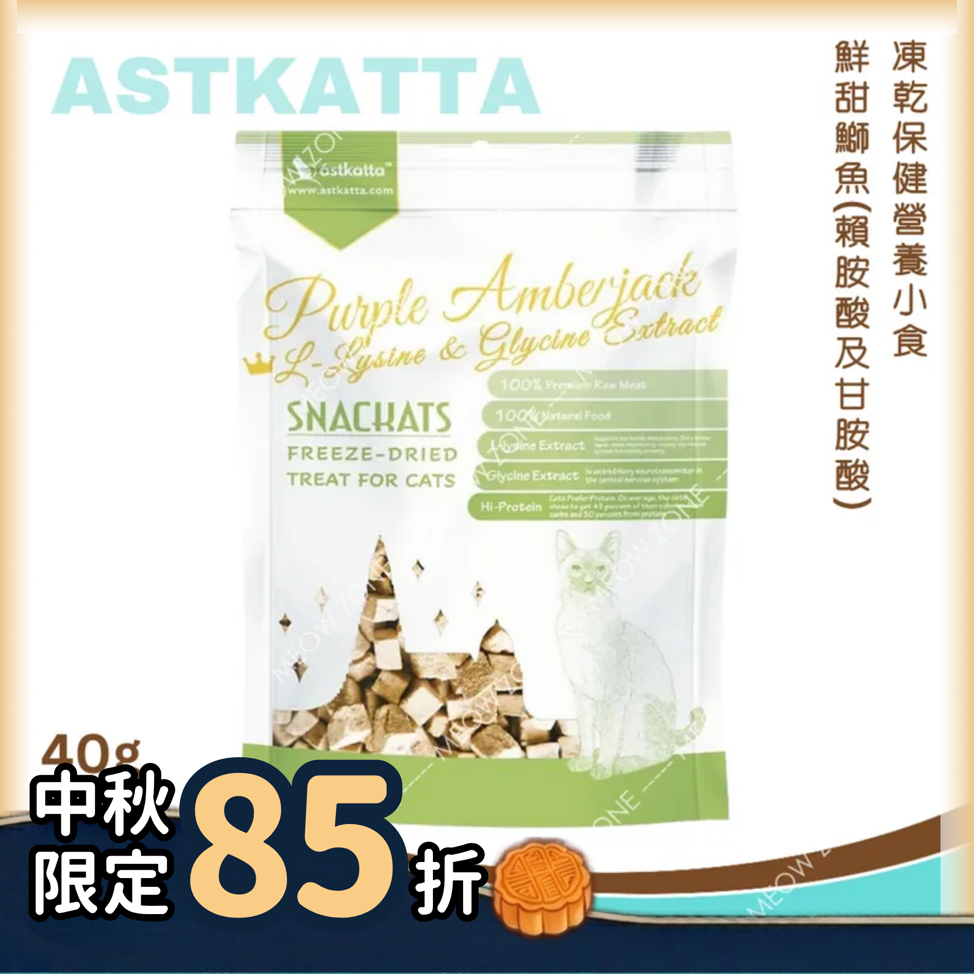 Astkatta 冰島凍乾保健小食40g - 鮮甜鰤魚(賴胺酸及甘胺酸)
