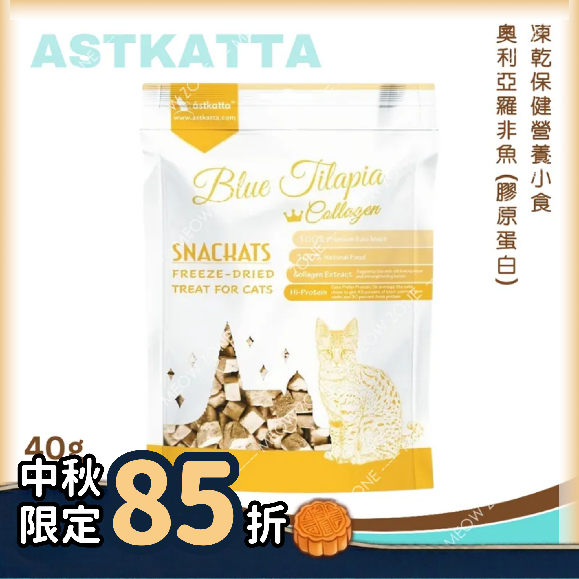 Astkatta 冰島凍乾保健小食40g - 奧利亞羅非魚 (膠原蛋白)