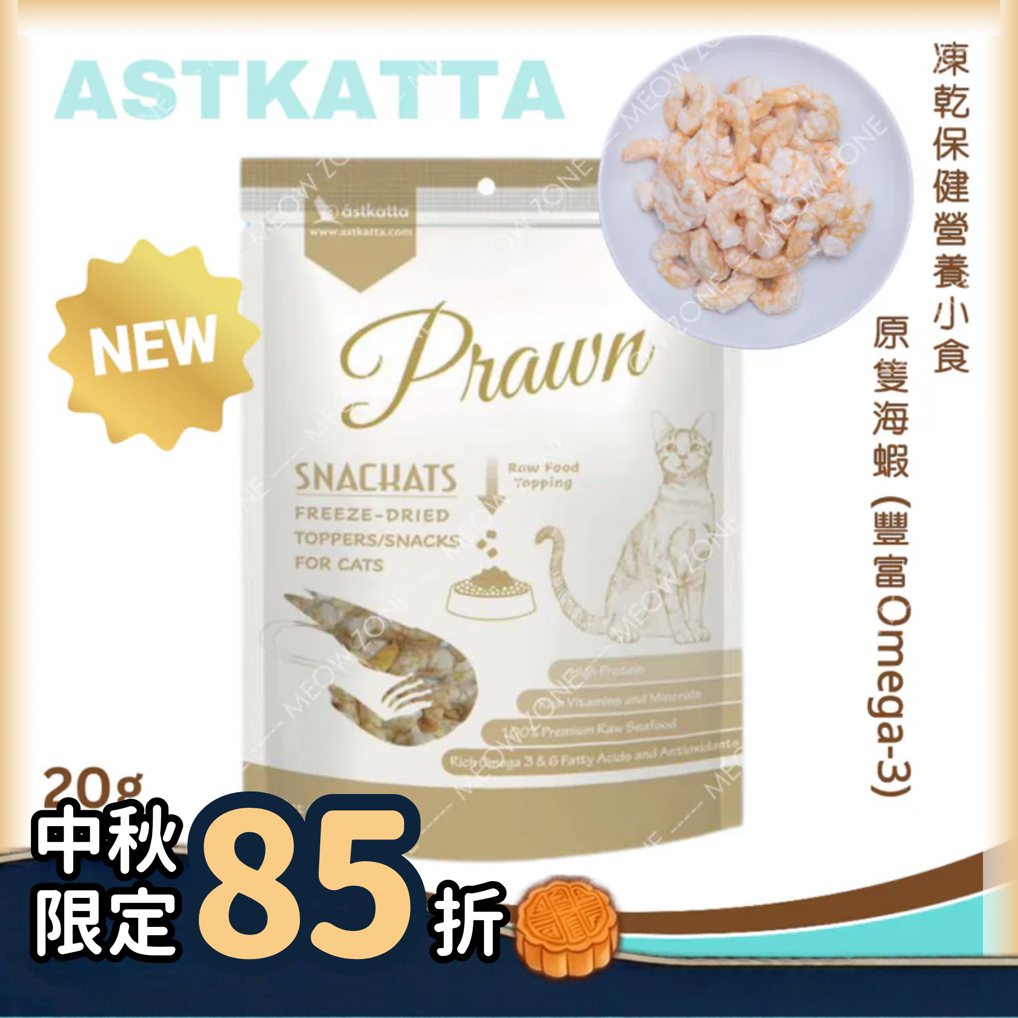 Astkatta 冰島凍乾保健小食20g - 原隻海蝦 (Omega3＆6) (EXP: 2026年10月31日）