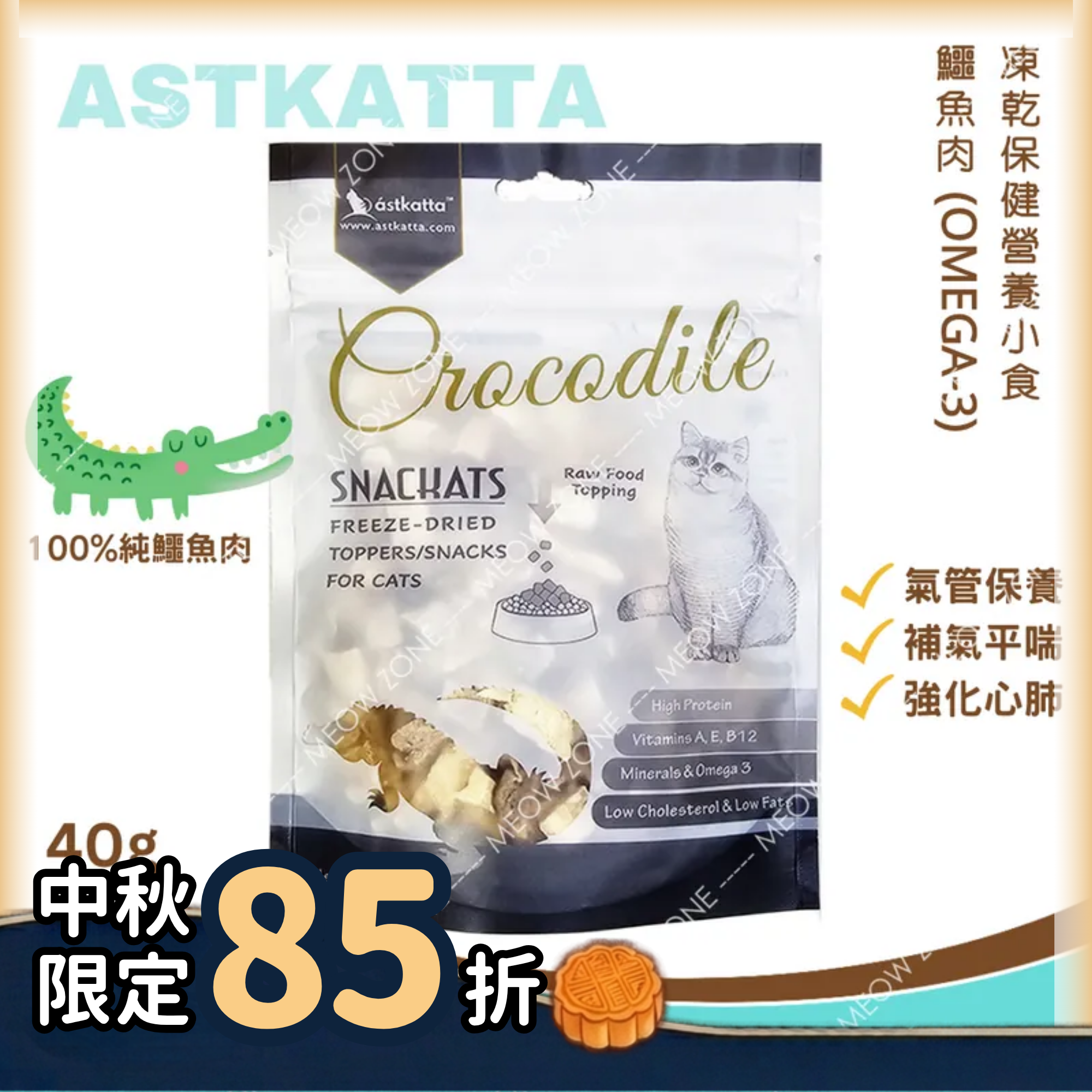 Astkatta 冰島凍乾保健小食40g - 鱷魚肉 (氣管保養 + Omega3)