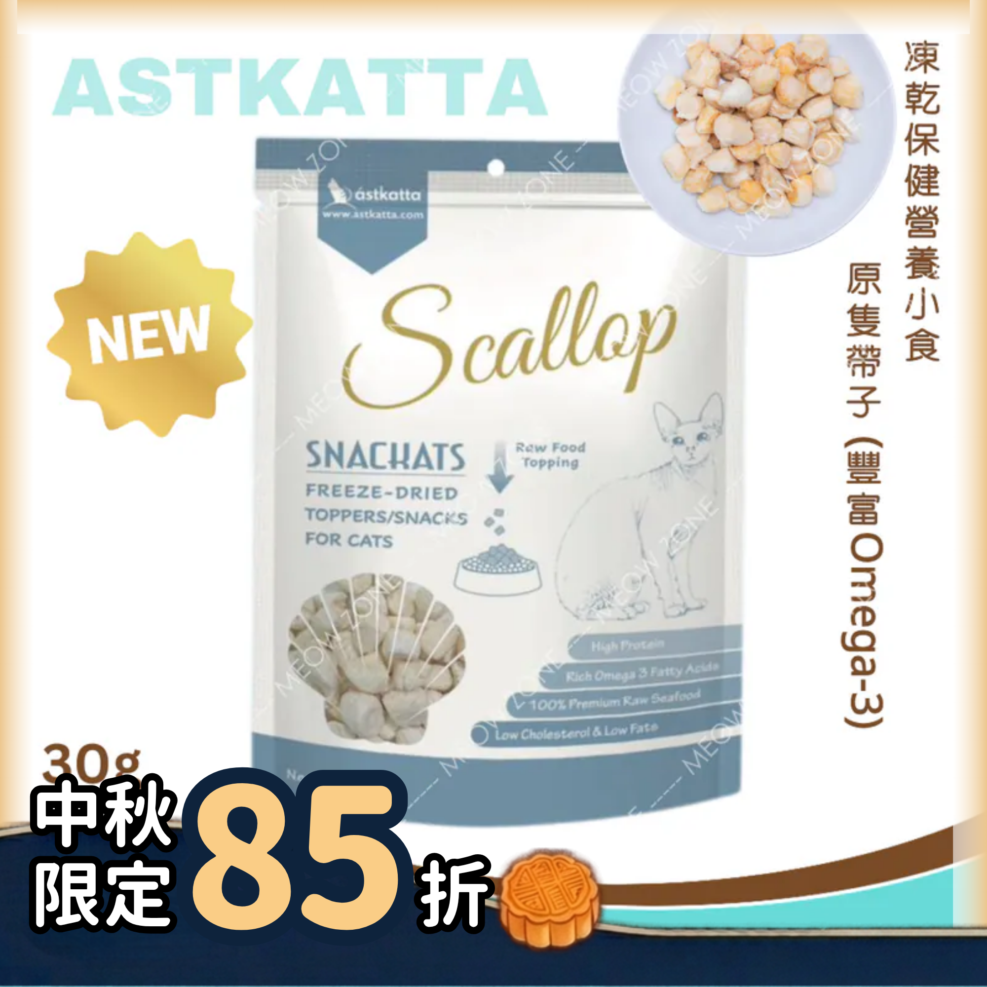 Astkatta 冰島凍乾保健小食30g - 原隻帶子 (Omega3) (EXP: 2026年10月31日)