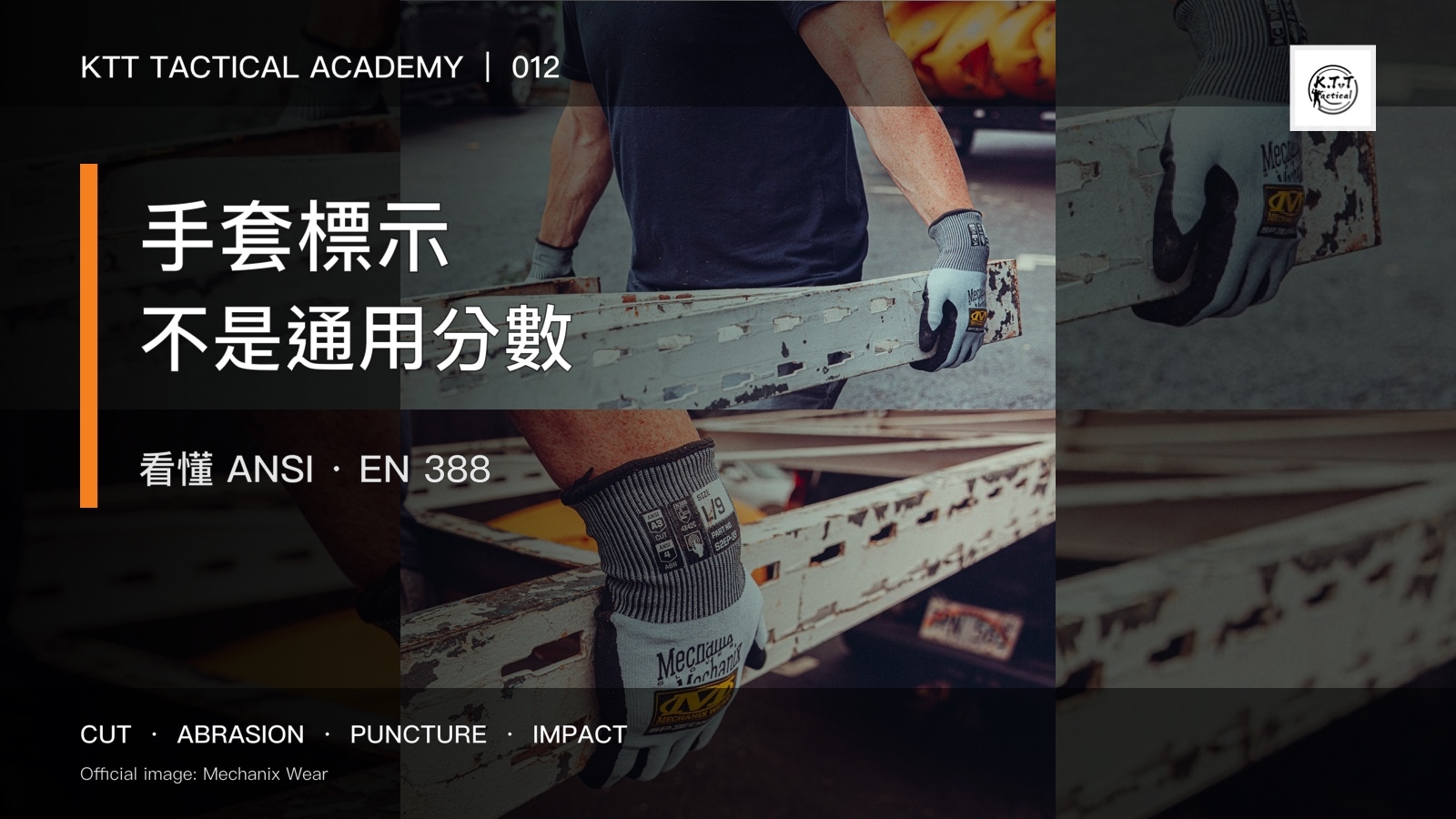 KTT Tactical Academy 012 手套 ANSI 與 EN 388 標示判讀封面