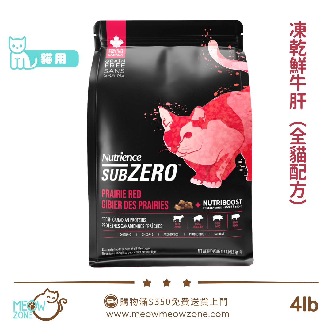 Nutrience SUBZERO 無穀物貓乾糧 - 凍乾鮮牛肝+ 紅肉、海魚全貓配方 4lbs