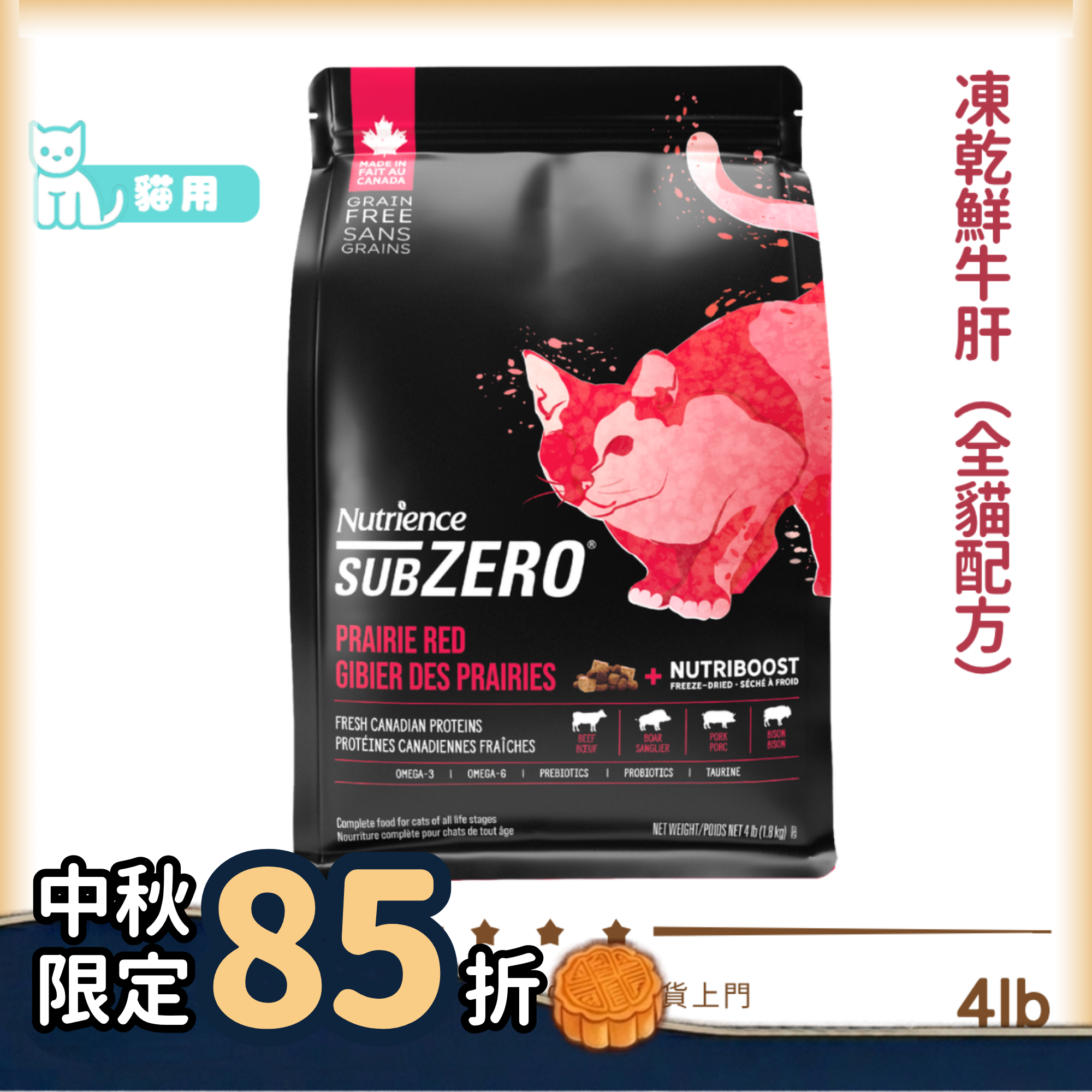 Nutrience SUBZERO 無穀物貓乾糧 - 凍乾鮮牛肝+ 紅肉、海魚全貓配方 4lbs