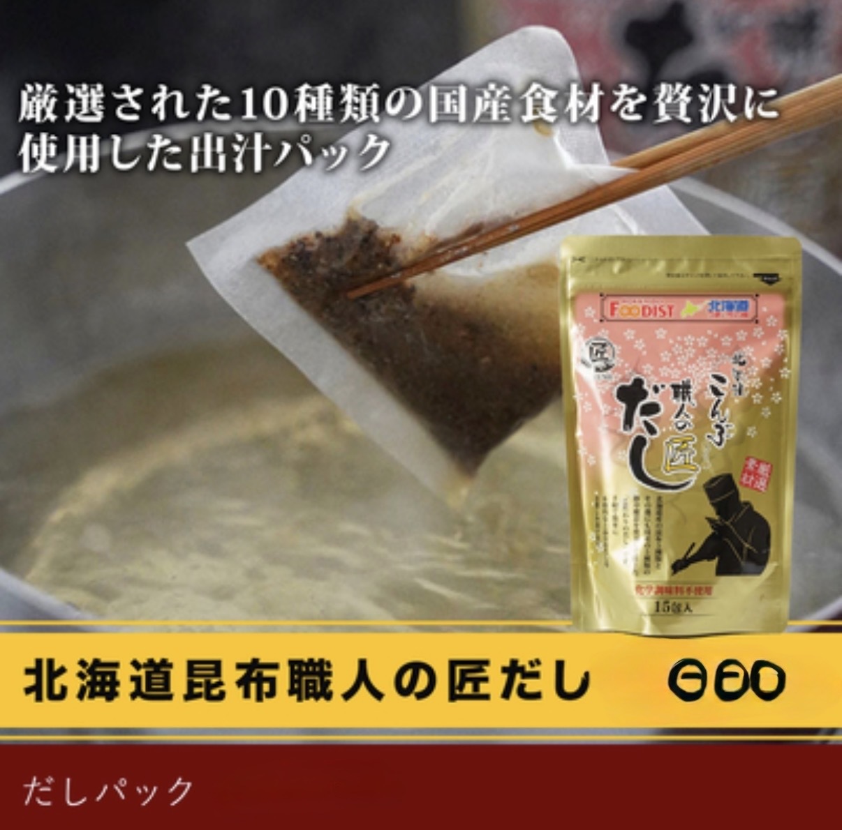 【北海道限定】JP 人氣極高 昆布職人匠高湯包 3061 3054 TK260926