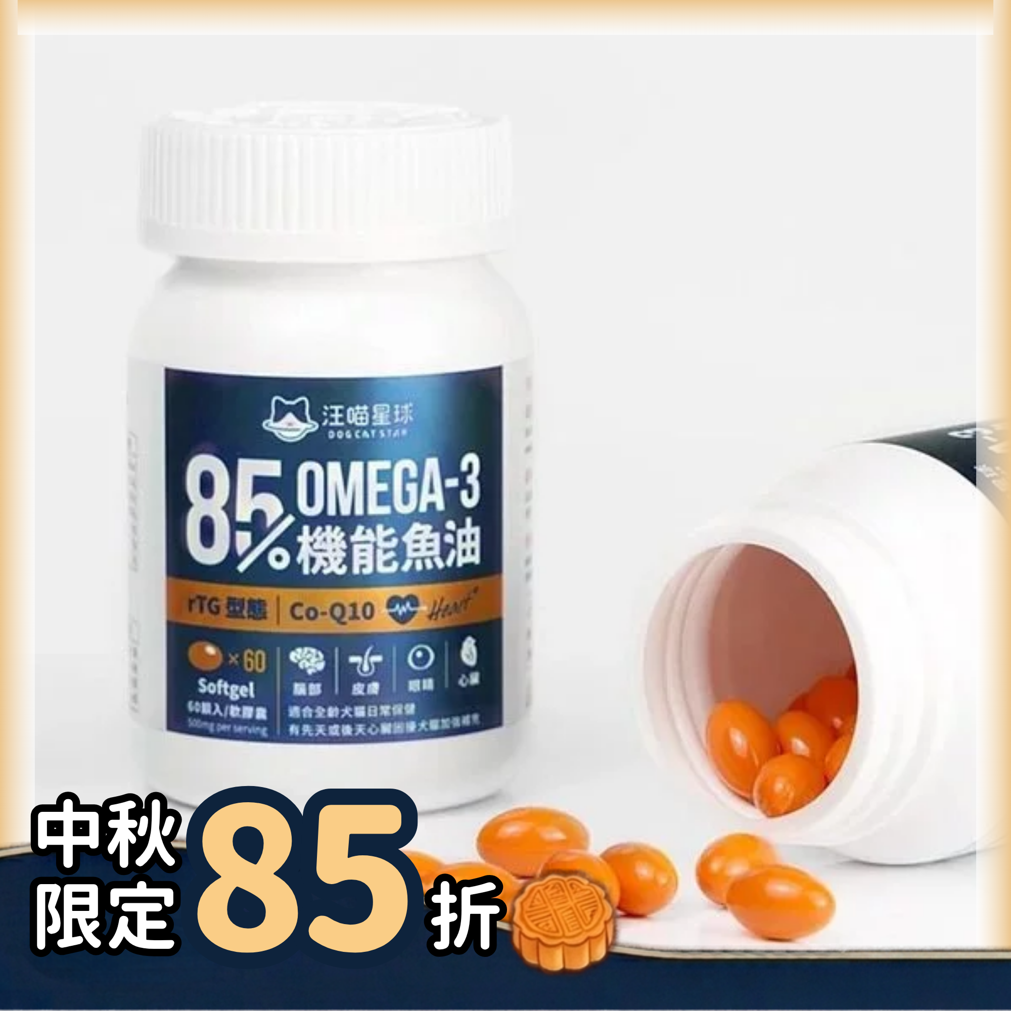 台灣【汪喵星球】85%↑ Omega-3 機能魚油 (心臟plus) 60顆