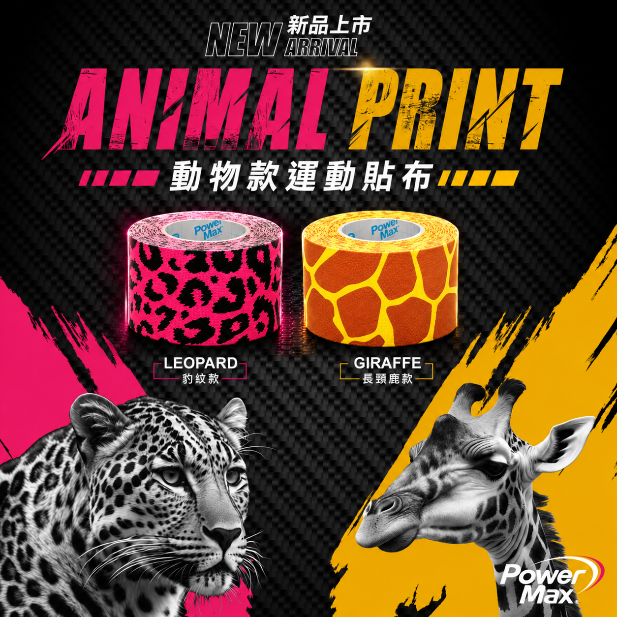PowerMax 給力貼｜【限量設計款】 |   動物系列  | 運動貼布 防護膠帶