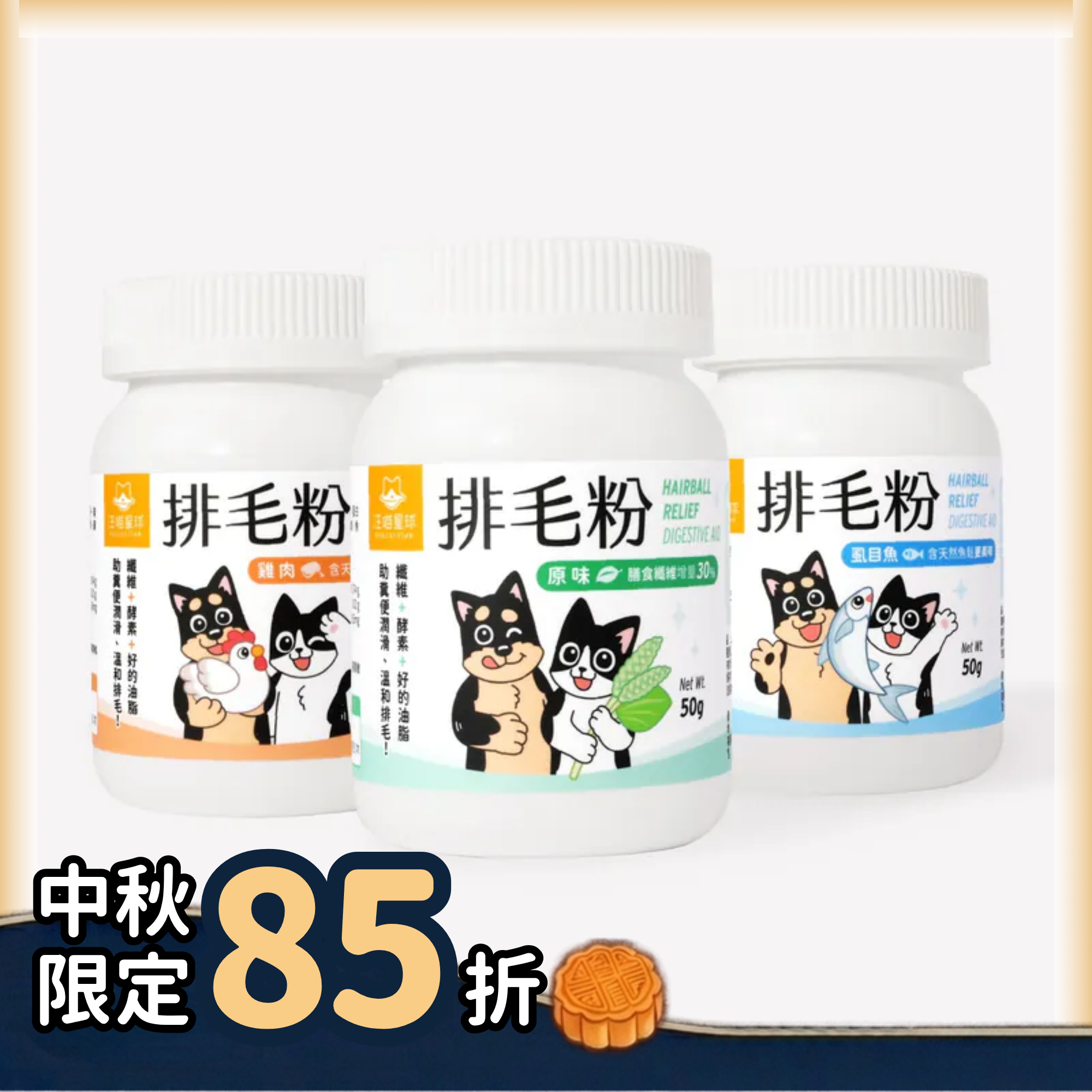 汪喵星球 DogCatStar - 排毛粉｜寵物天然排毛粉